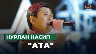 Нурлан Насип  