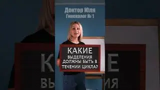 Какие выделения должны быть в течении цикла?