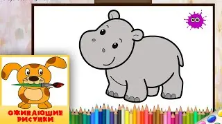Как нарисовать бегемота. Оживающие рисунки / How to draw a hippo