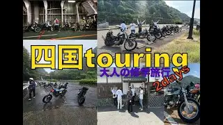 Shikoku touring. 2 days (School trip for adults)