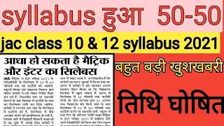 jac new syllabus 2021| jac syllabus of class 12 science 2021