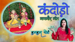 कंदोड़ो - गणगौर गीत || Kandoro - Gangaur Geet || Kumkum Soni || कुमकुम सोनी 