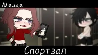 |meme|😳~Спортзал~💪
