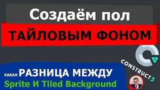 Construct 3 как сделать пол тайловым фоном