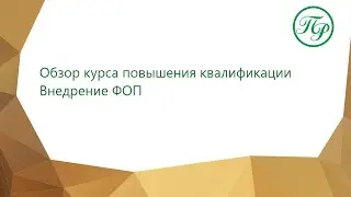 Внедрение ФОП_Обзор курса повышения квалификации