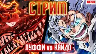 ☠️ ВАН ПИС СТРИМ! ЛЕГЕНДАРНАЯ ПОБЕДА ГИЛЬГАХАНИ над ВОФКОЙ / изичный 2х часовой стрим по ван пис!