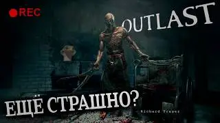 🦎 ПУГАЕТ ЛИ OUTLAST В 2025 ГОДУ?