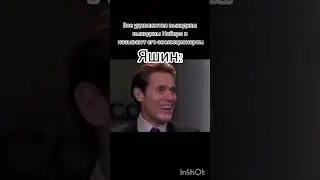 Яшин лучший из Лучших! #mem #memes #meme #яшин #левяшин #вратарь#вратари#мануэль #нойер#shorts#мем