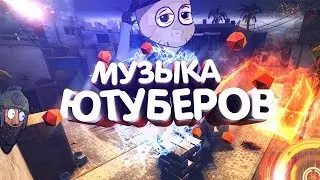 Музыка для ютуба, музыка для монтажа, топ музыка для видео