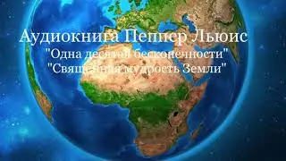 Аудиокнига Пеппер Льюис 