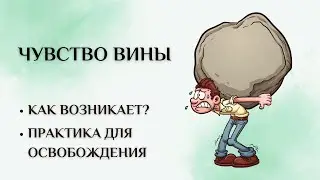 Вебинар "Чувство вины"