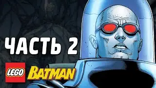LEGO Batman Прохождение - Часть 2 - МИСТЕР ФРИЗ