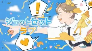 ジェットセット・ラブ＠しゅーず　Jet Set Love@Shoose