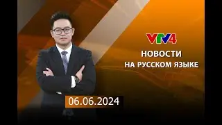 Программы на русском языке - 06/06/2024| VTV4