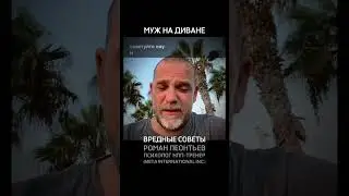 МУЖ НА ДИВАНЕ ВРЕДНЫЕ СОВЕТЫ 