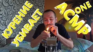 АСМР. Курение убивает!😴😴😴 Никогда не повторяйте у себя дома.🤤🤤🤤
