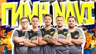 ГИМН НАВИ Natus Vincere ПЕСНЯ NAVI CS GO