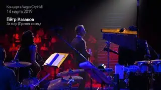 Петр Казаков - Привет сосед (песня про соседа)