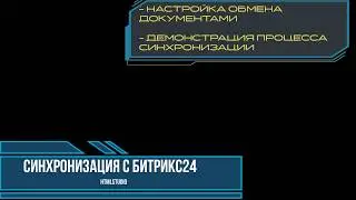 Приложение для МойСклад: Синхронизация с Битрикс24. Часть 3.