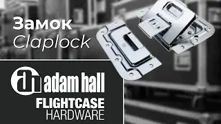 ►Замок Adam Hall Claplock для Flight Case