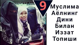 9/  Муслима аёл дини билан иззат топиши. Абдуллоҳ Зуфар Ҳафизаҳуллоҳ