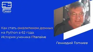 Как стать аналитиком данных на Python в 61 год. История ученика ITtensive
