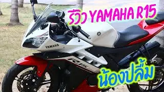 รีวิว Yamaha R15 ไม่เคยลุยฝน โคลน มา 9 ปี โคตรใหม่!!