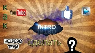 Как сделать Intro для канала (ЛЕГКО И ПРОСТО)