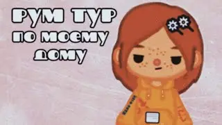 //🏡Рум тур по моему дому🦋/•Тока бока💕Toca Boca•Room Tour✨/..
