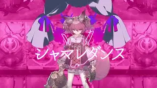 シャマレダンス
