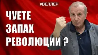 ЗАПАХ  РЕВОЛЮЦИИ:  СИТУАЦИЯ  ДОЗРЕВАЕТ. С ПРАЗДНИКОМ! - 