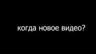 когда новое видео?
