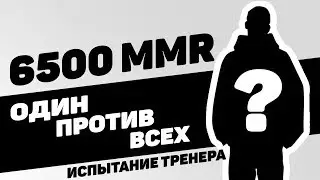 6500 тренирует будущих чемпионов инта | Манта или сия? Испытание тренера Dota 2