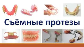 Секреты Стоматологии - Глава 5. Съёмные протезы