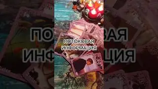 ПОТОКОВАЯ ИНФОРМАЦИЯ ✨