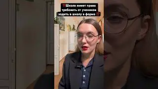 #1сентября #школа #школьнаяформа #юристонлайн #юрист