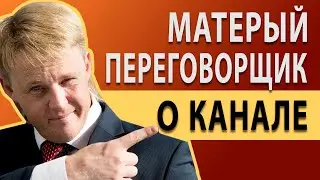 О чем канал Матерый переговорщик