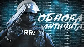 ОБНОВА АНТИЧИТА | ЧИТЕРЫ ПРОПАЛИ?!