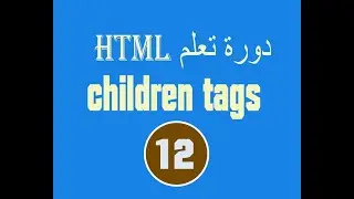 دورة تعلم  html # الدرس 12