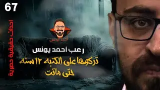 تركوها على الكنبة 12 سنة حتى ما--تت | أحداث حقيقية 67 | رعب أحمد يونس