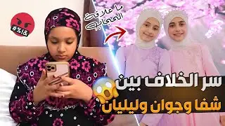 سر الخلاف بين شفا وجوان وليليان ..ما علاقة الحجاب..الحقيقة كاملة ؟!