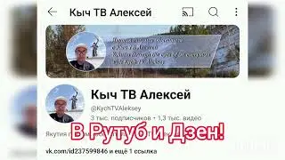 Подписывайтесь на мой канал в Рутуб и Дзен!Ссылки в описании. Ютуб Умер!