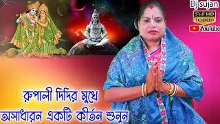 rupali gayen kirtan | new lila kirtan | রুপালিদির মুখে অসাধারন একটি লিলা কীর্তন দেখুন । dj sujan |