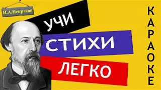 Н.А. Некрасов 