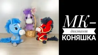 МК-диктант Коняшка крючком