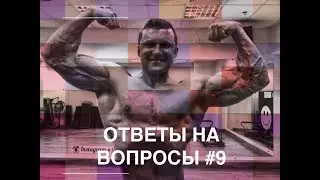 Ответы на вопросы #9 | Чит милы , адаптация , жиросжигатель