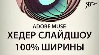 Хедер слайдшоу на всю ширину в Adobe Muse