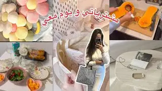 يوم معي 🎀 روتيني طبخ 🥘 و قضبان في السوق bon plans مشترياتي من شين shein 👎😾👍 طبخت معكم