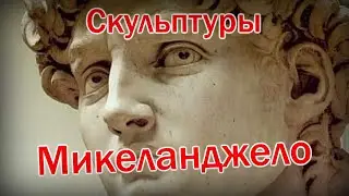 Самые ЛУЧШИЕ скульптуры и работы Микеланджело