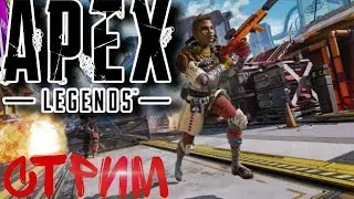 Apex Legends наращиваю скил #shorts  #apexlegends  #стрим  #steam #apexgame #вендетта #уруляВендетта